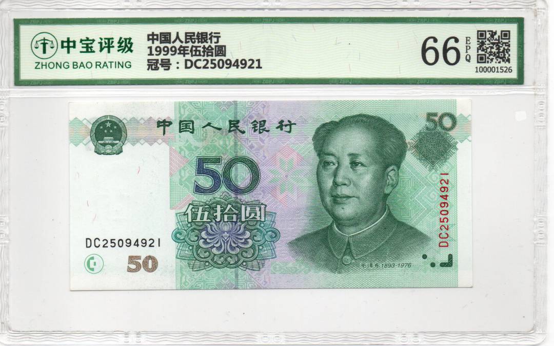 1999年伍拾圆