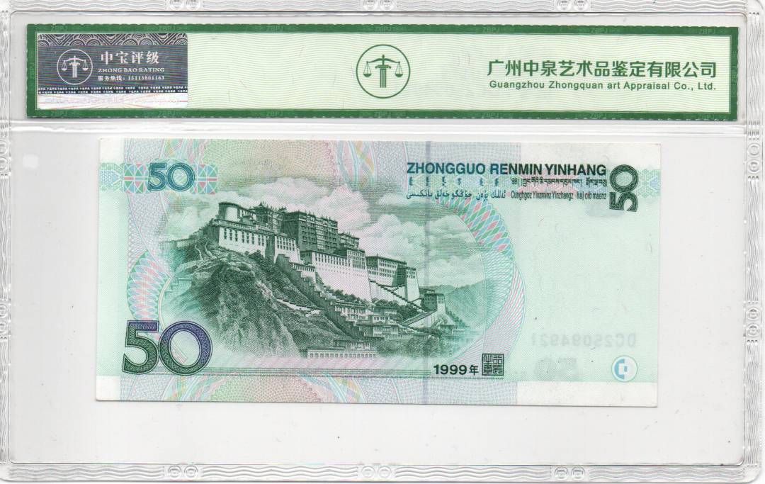 1999年伍拾圆