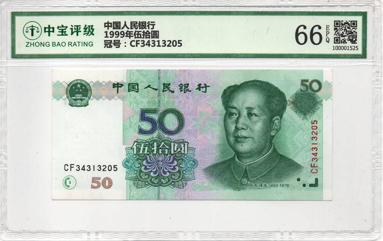 1999年伍拾圆