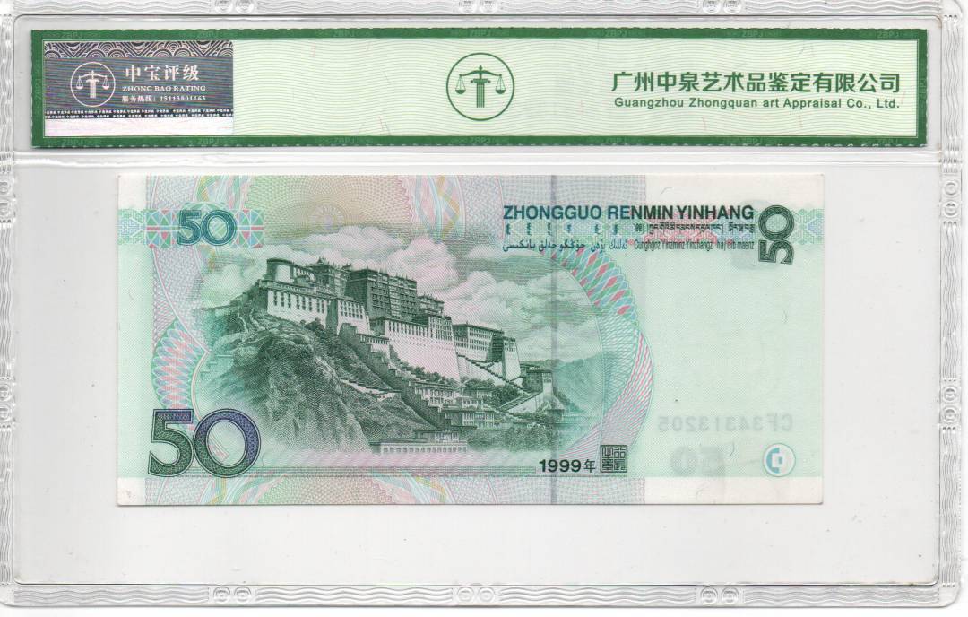 1999年伍拾圆