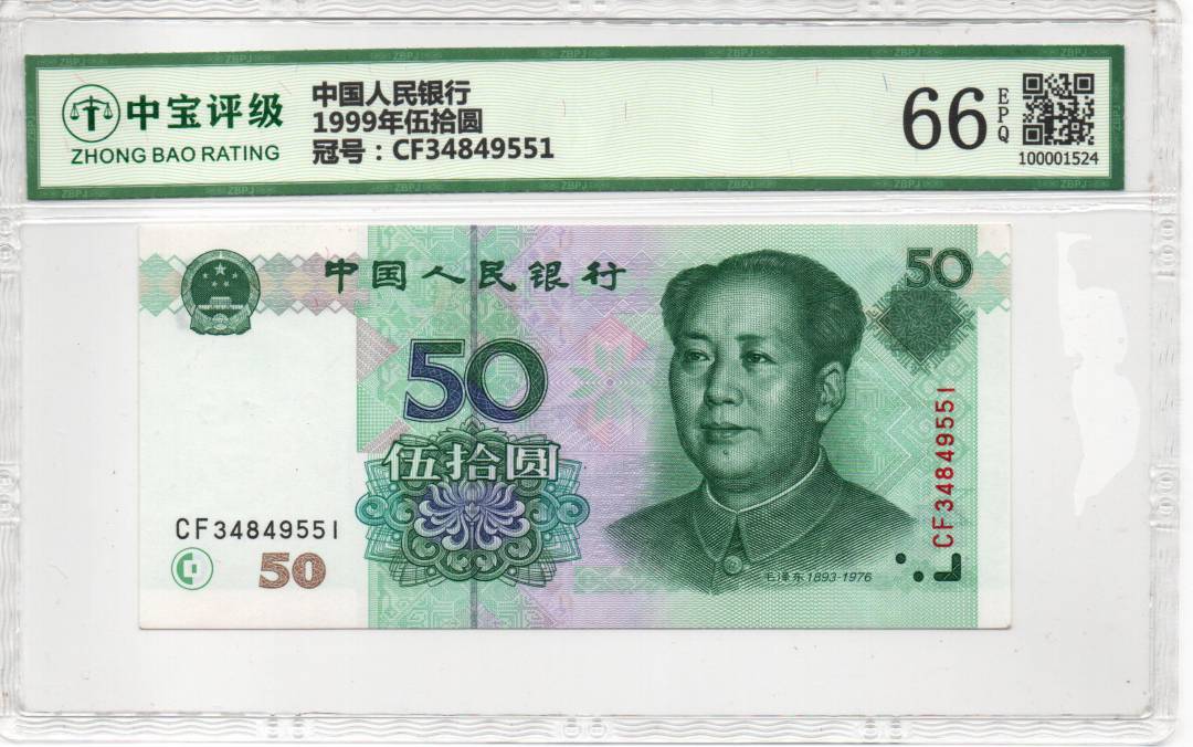 1999年伍拾圆