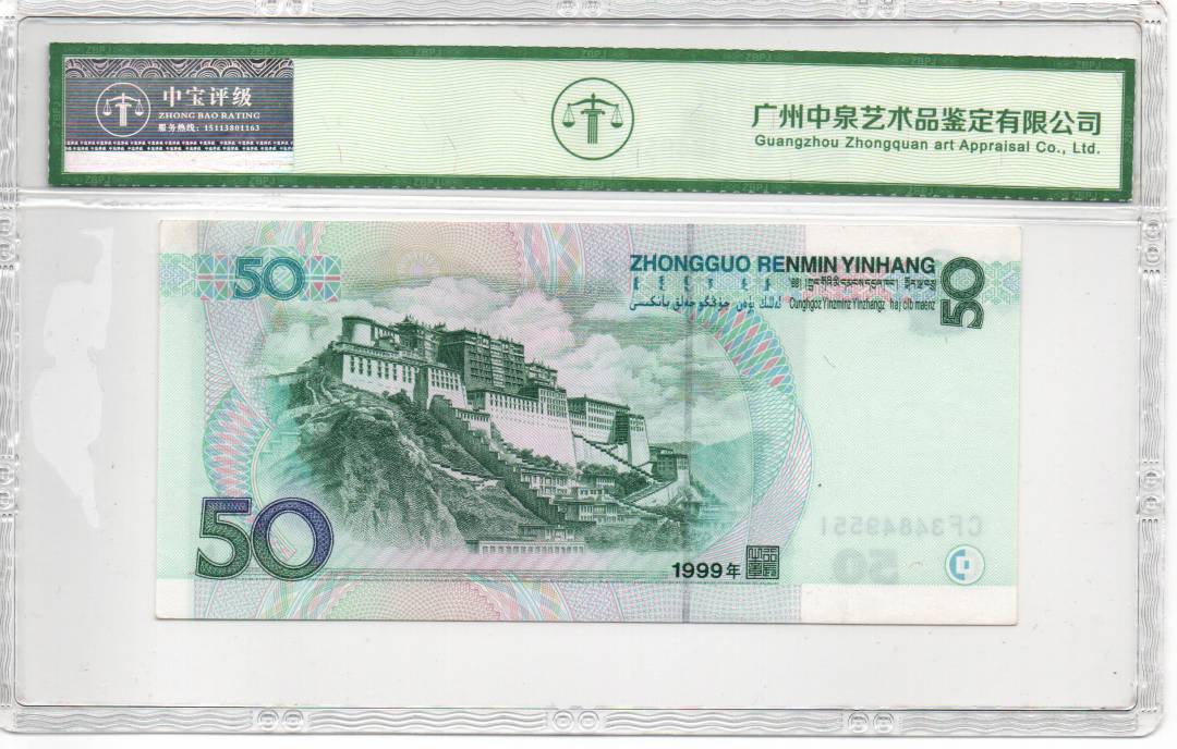 1999年伍拾圆