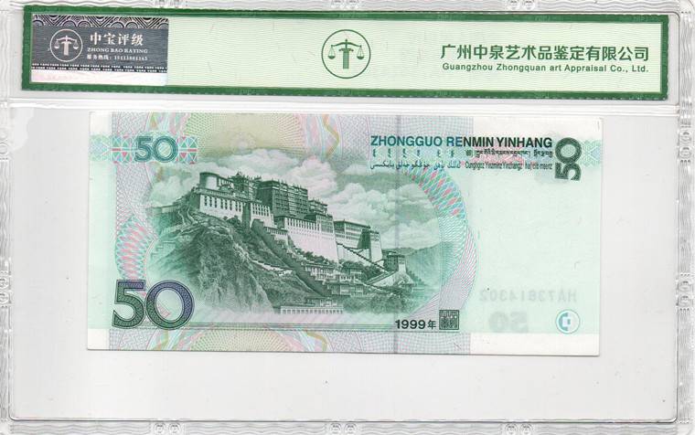 1999年伍拾圆