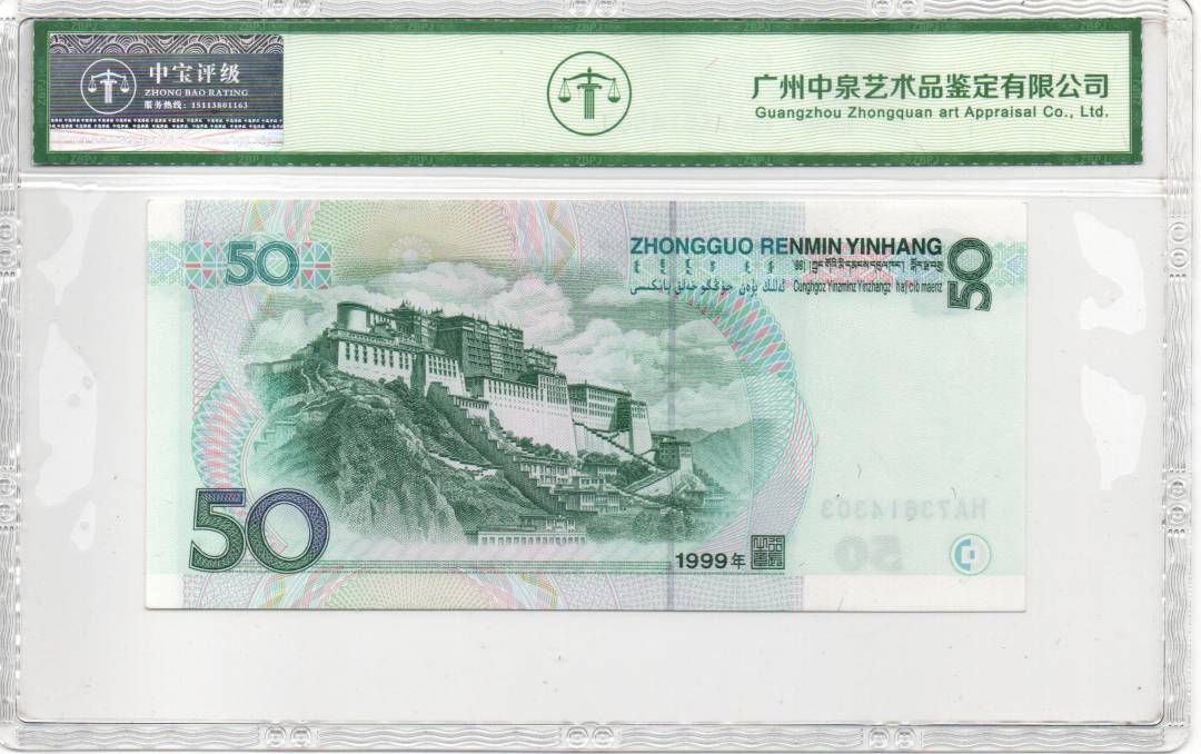 1999年伍拾圆