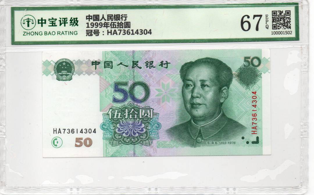 1999年伍拾圆