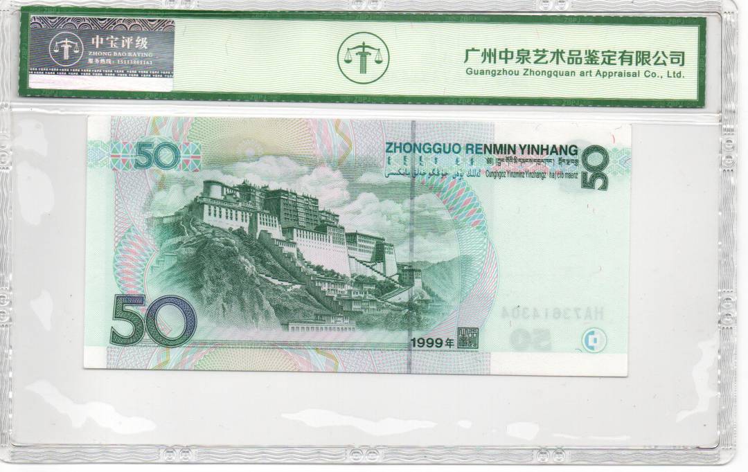 1999年伍拾圆