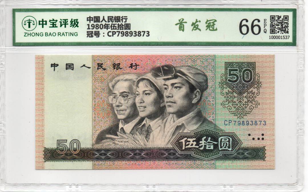1980年伍拾圆
