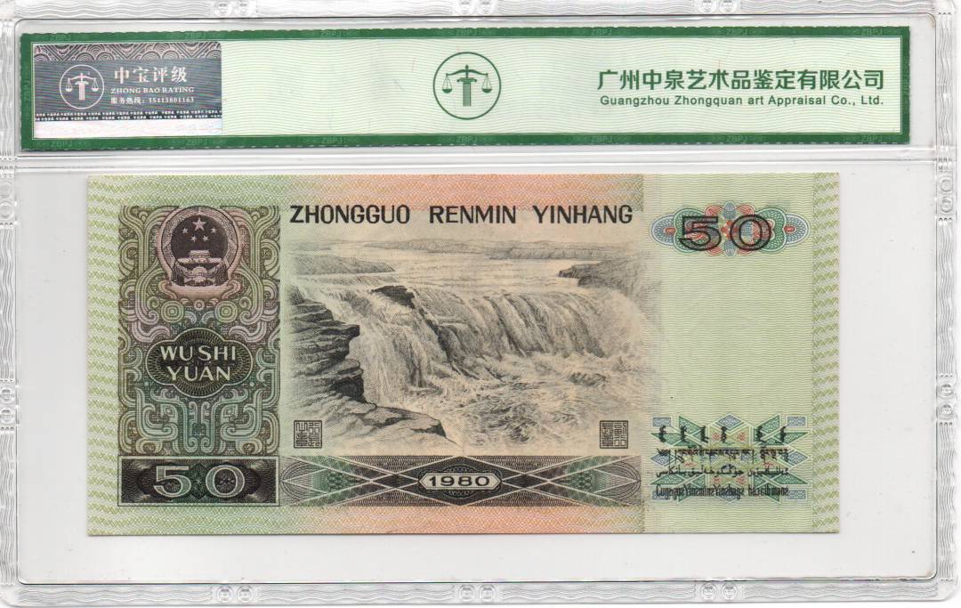 1980年伍拾圆