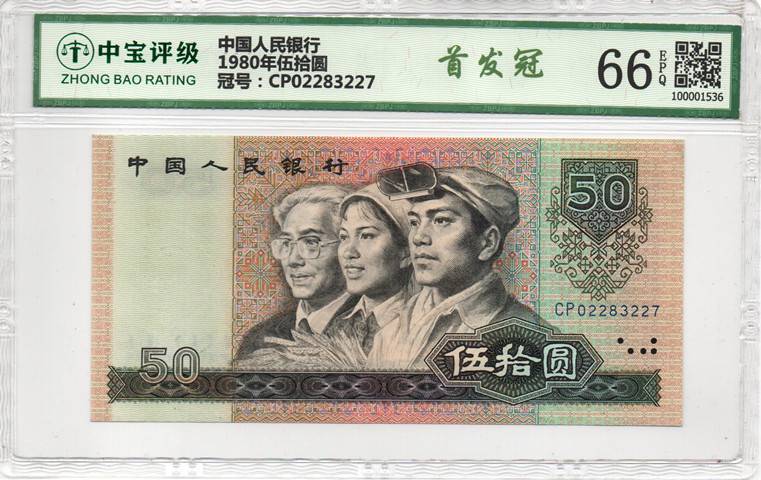 1980年伍拾圆