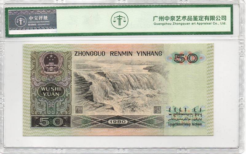 1980年伍拾圆