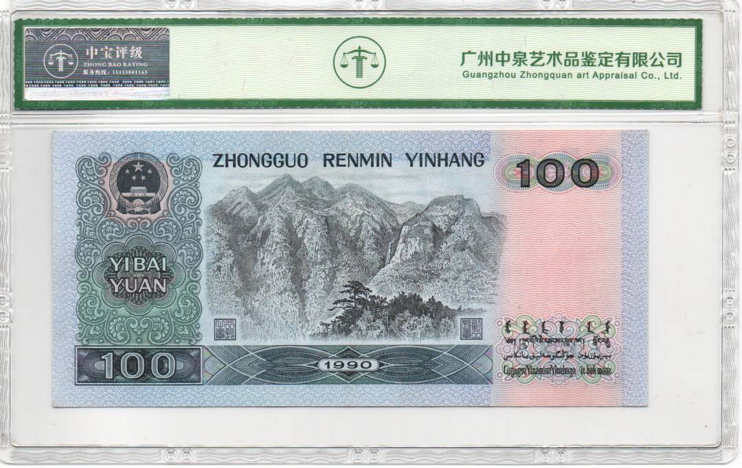 1990年壹佰圆