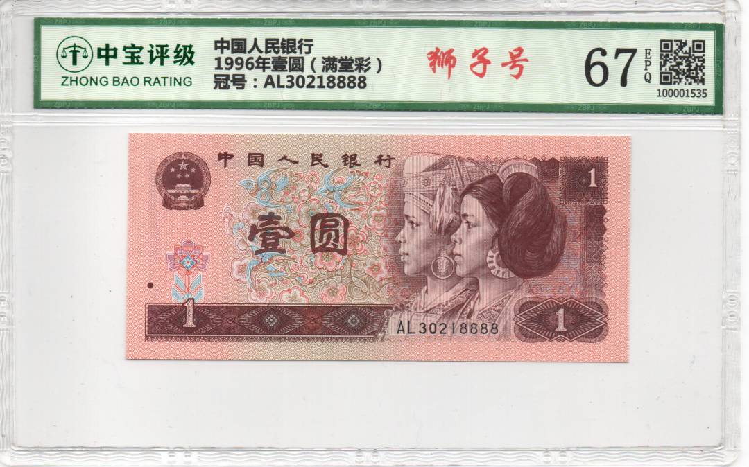 1996年壹圆（满堂彩）
