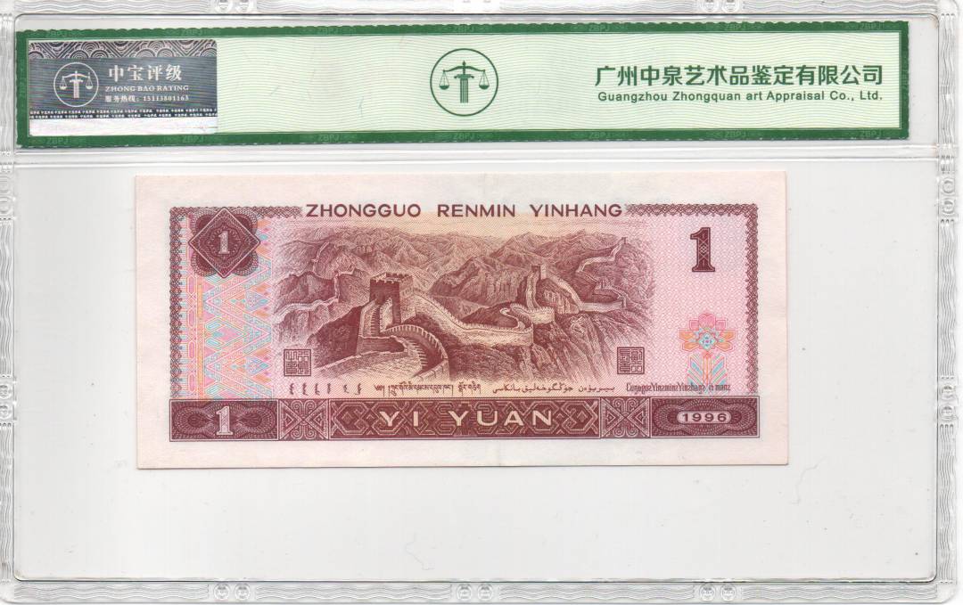 1996年壹圆（满堂彩）