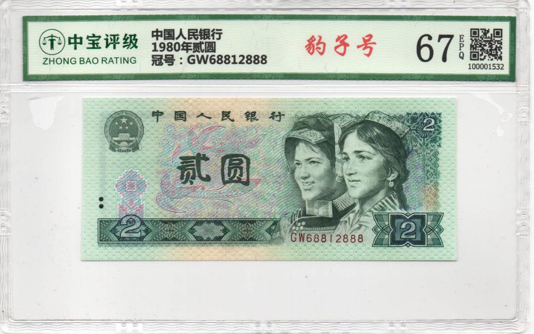 1980年贰圆