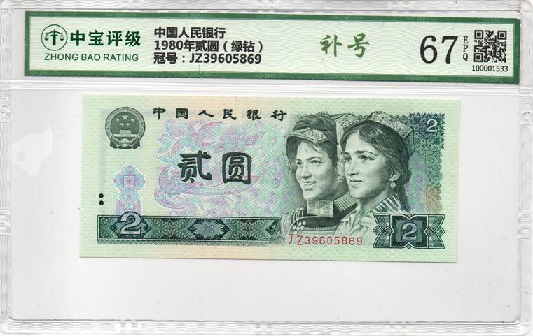 1980年贰圆（绿钻）