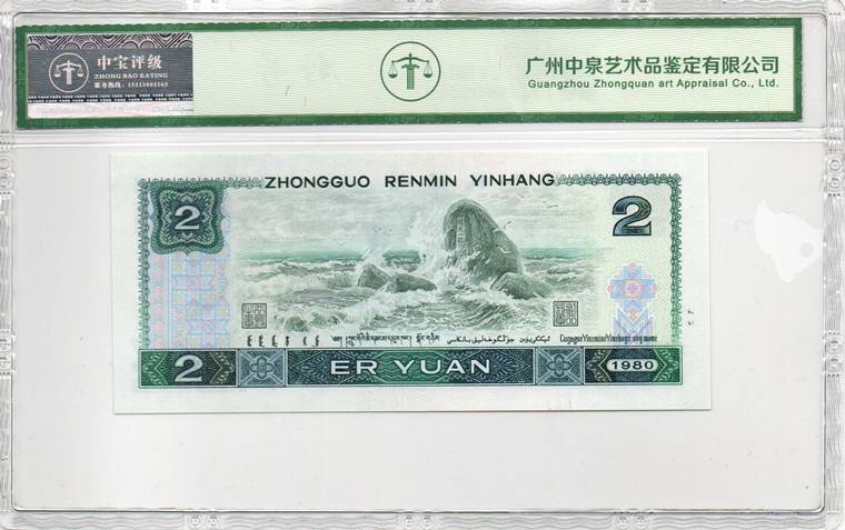1980年贰圆（绿钻）