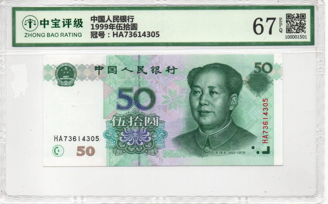 1999年伍拾圆