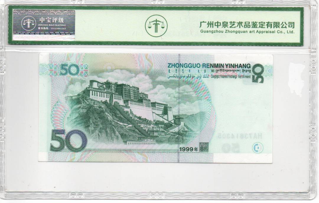 1999年伍拾圆