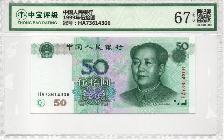 1999年伍拾圆