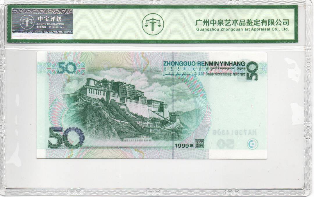 1999年伍拾圆