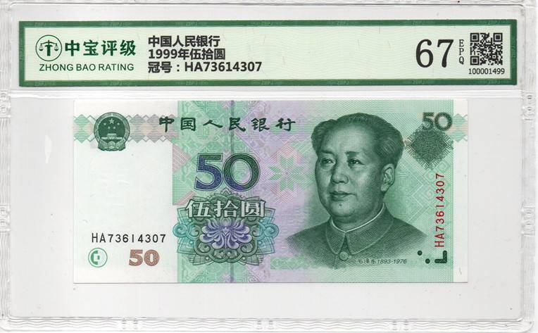 1999年伍拾圆