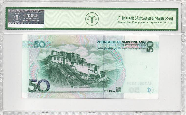 1999年伍拾圆