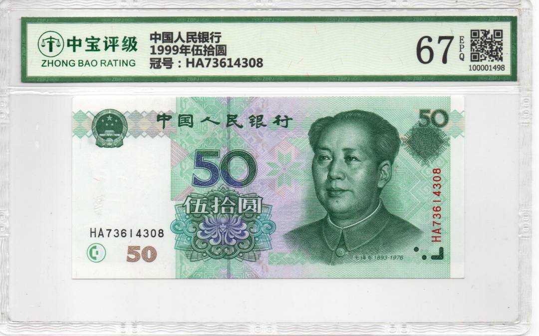 1999年伍拾圆