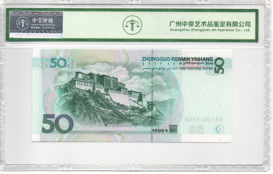 1999年伍拾圆