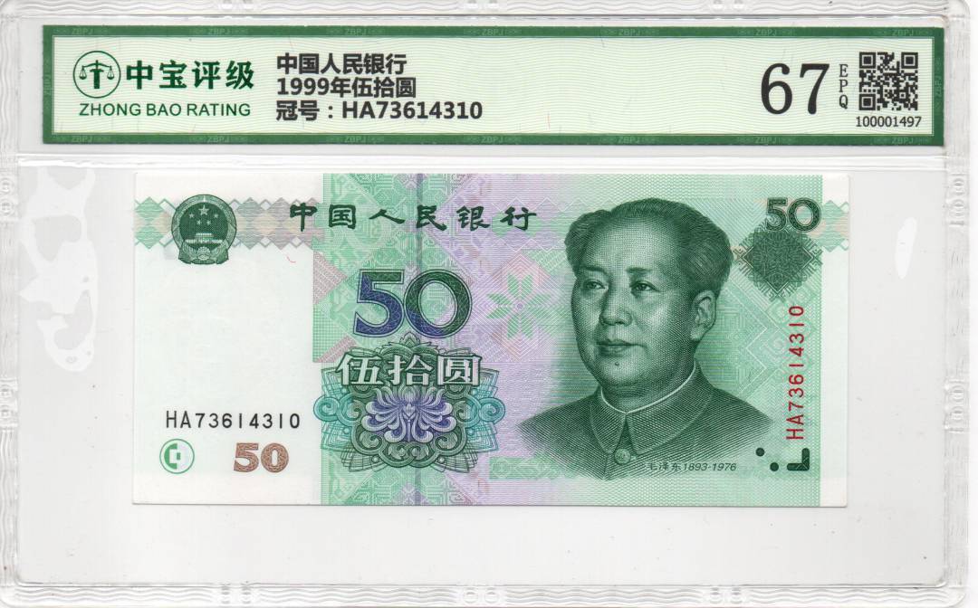 1999年伍拾圆