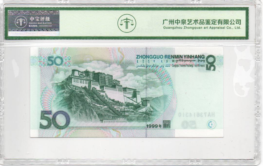 1999年伍拾圆