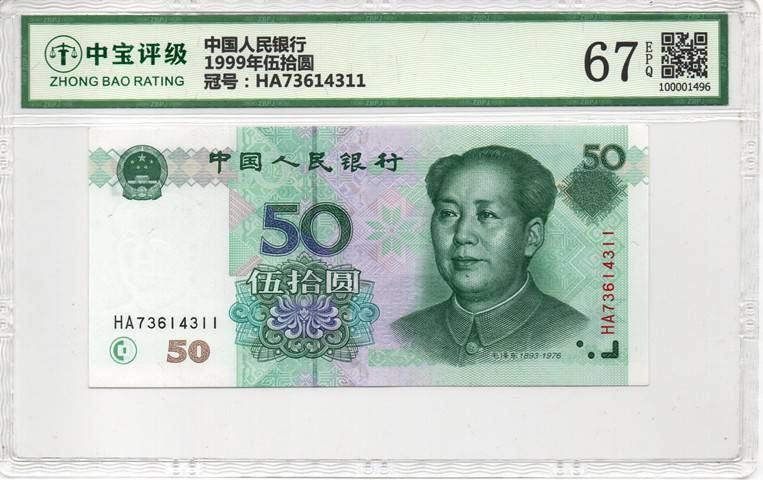 1999年伍拾圆
