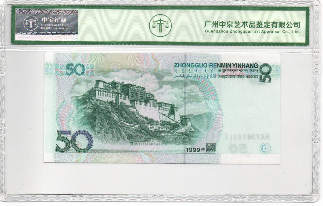 1999年伍拾圆