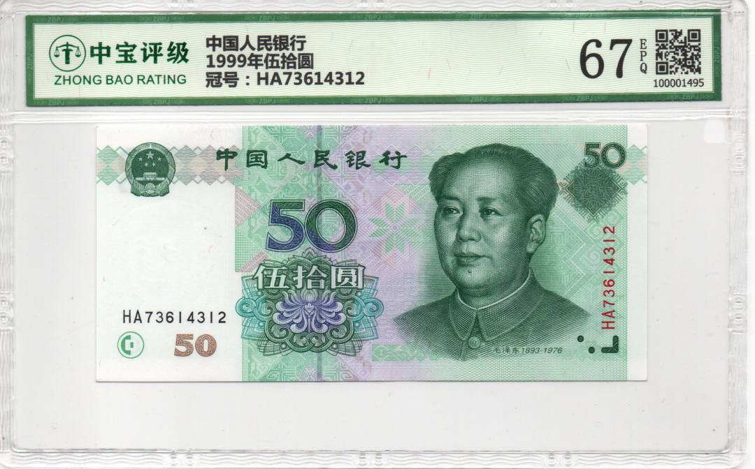 1999年伍拾圆