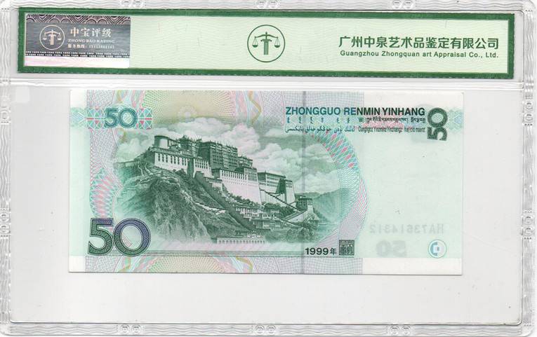 1999年伍拾圆