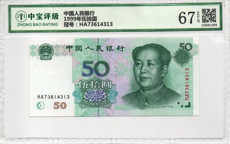 1999年伍拾圆