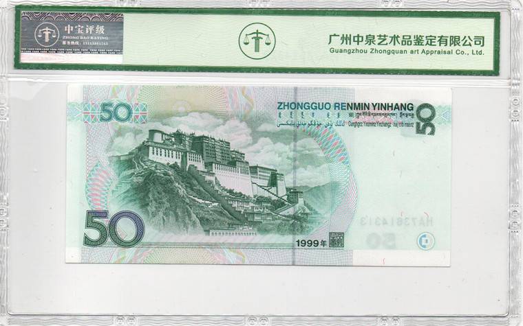 1999年伍拾圆