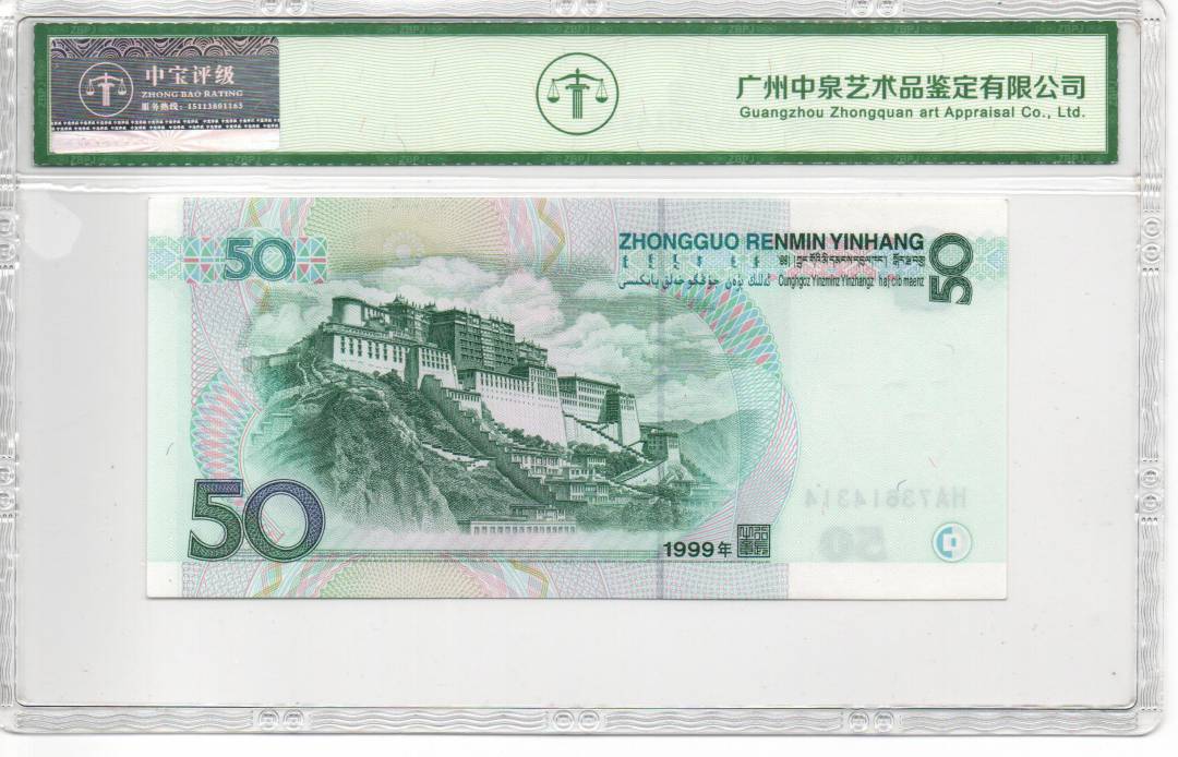 1999年伍拾圆