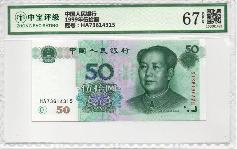1999年伍拾圆