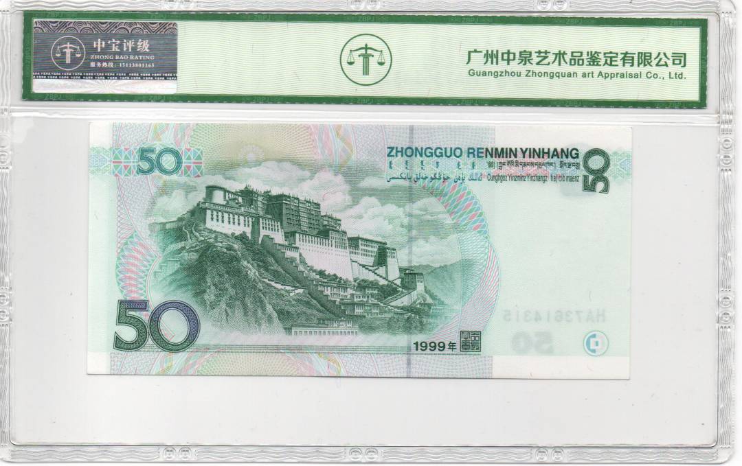 1999年伍拾圆