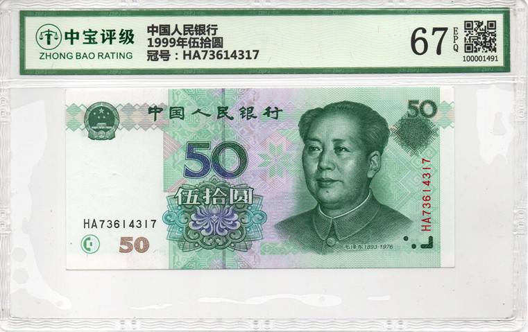 1999年伍拾圆