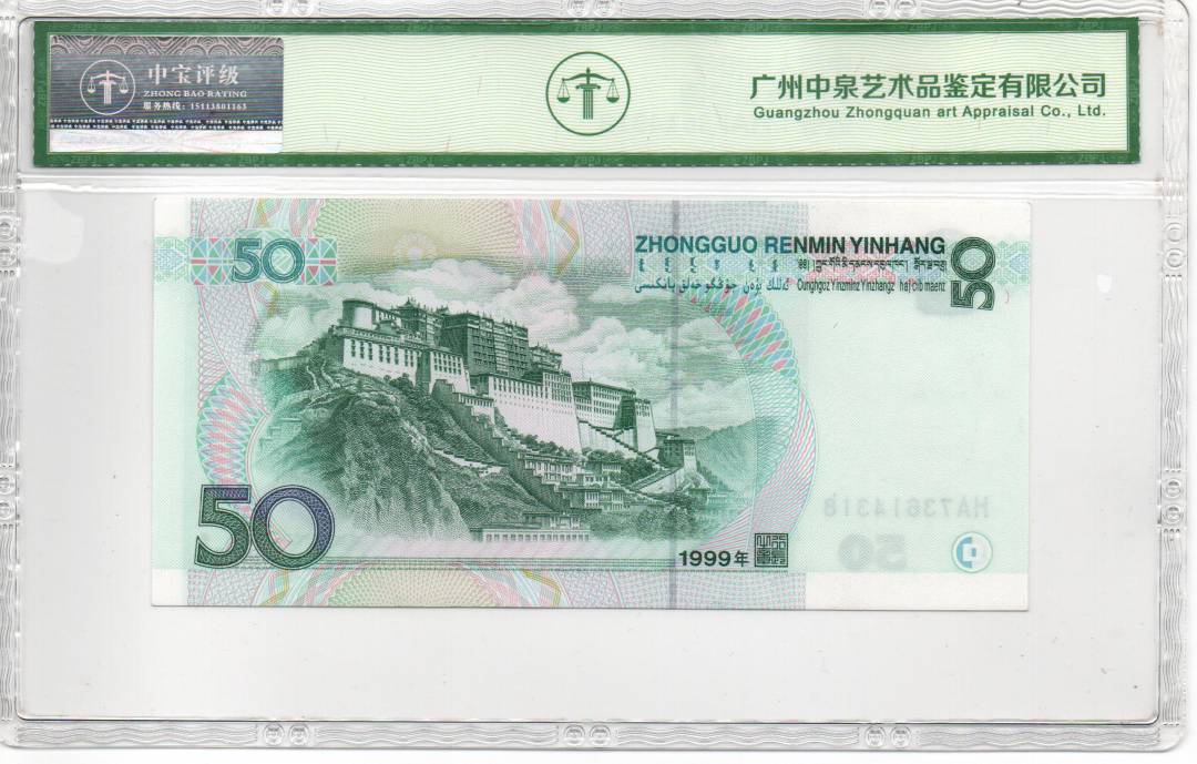1999年伍拾圆