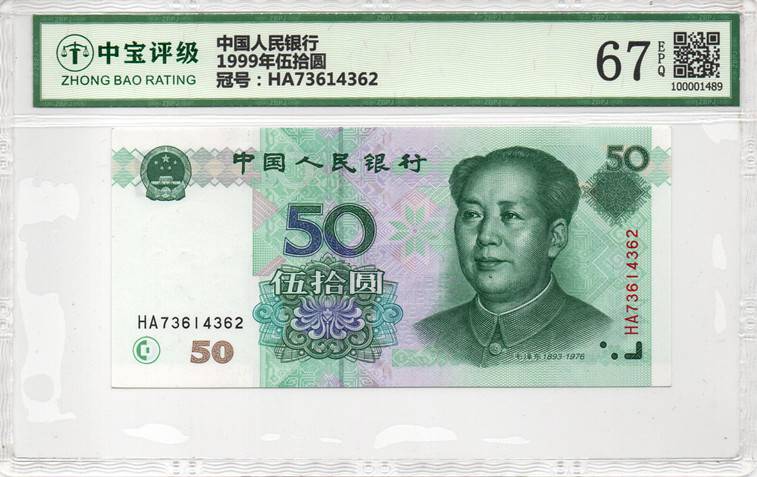 1999年伍拾圆