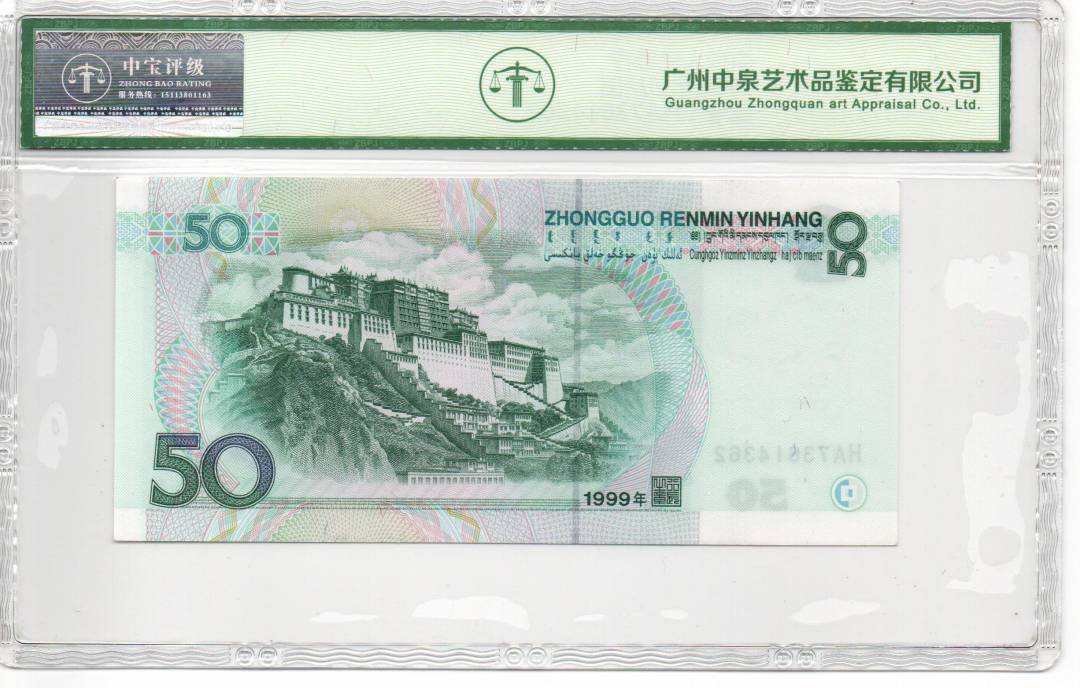 1999年伍拾圆