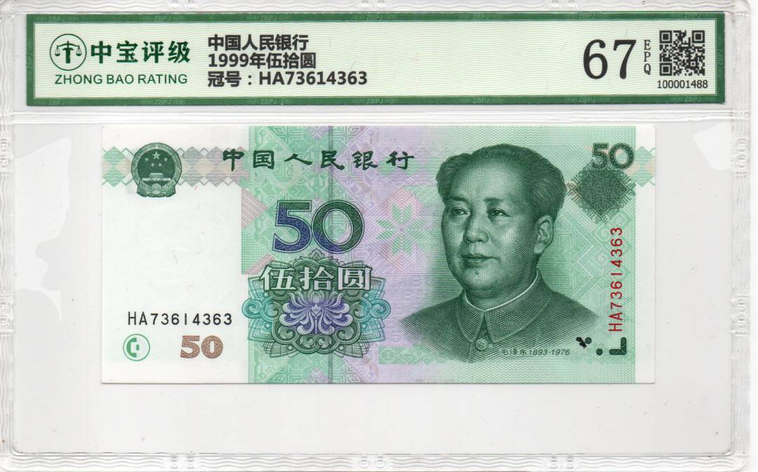 1999年伍拾圆