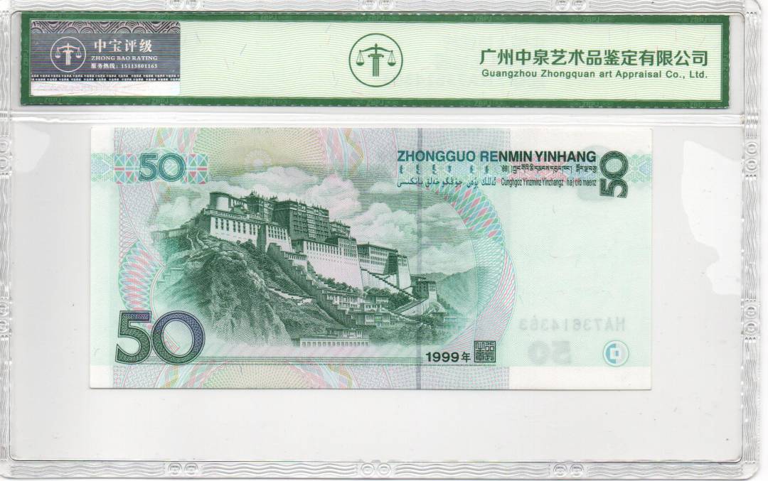 1999年伍拾圆