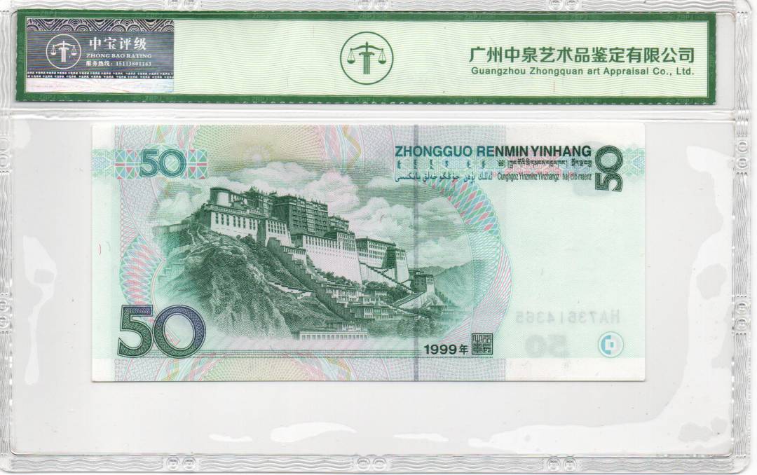 1999年伍拾圆