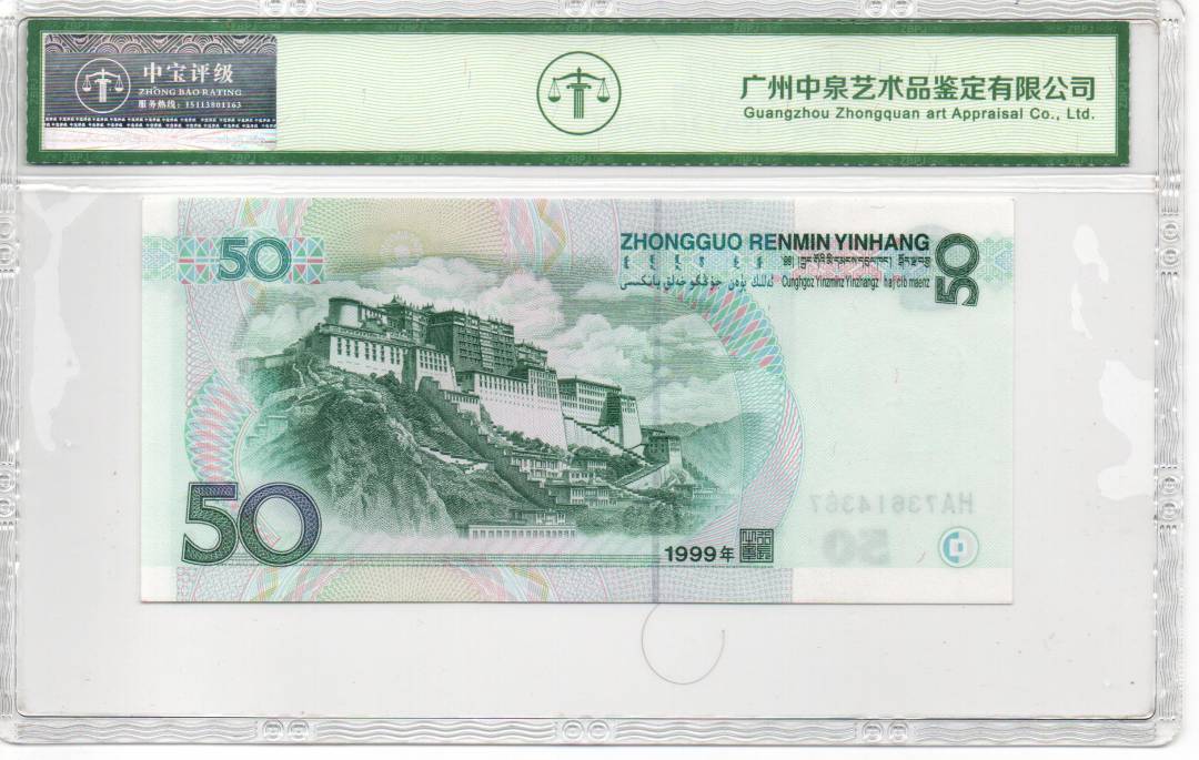 1999年伍拾圆