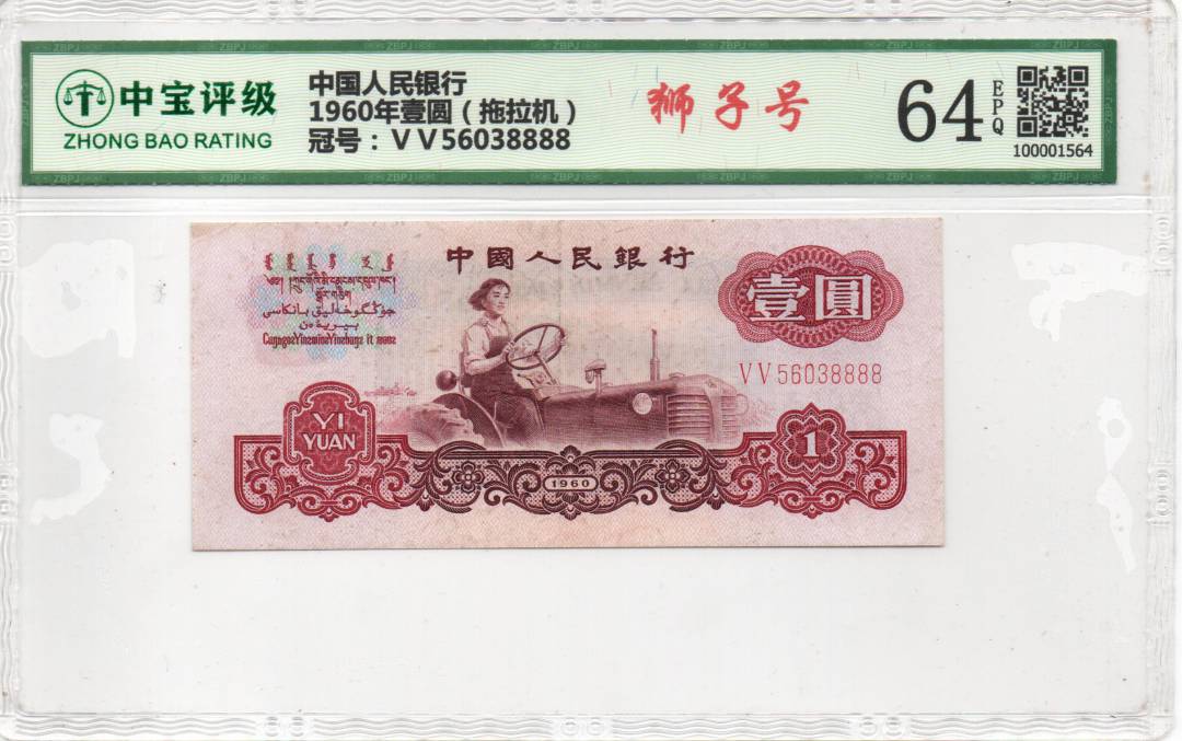 1960年壹圆（拖拉机）