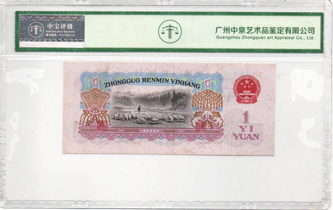 1960年壹圆（拖拉机）