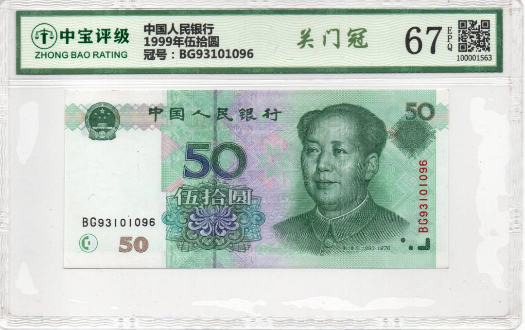 1999年伍拾圆